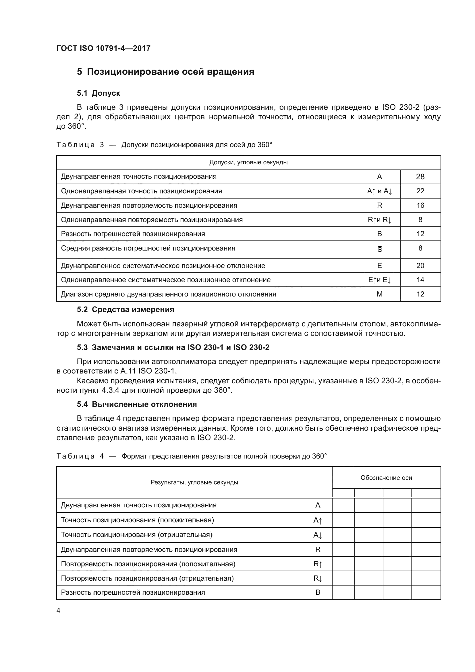 ГОСТ ISO 10791-4-2017