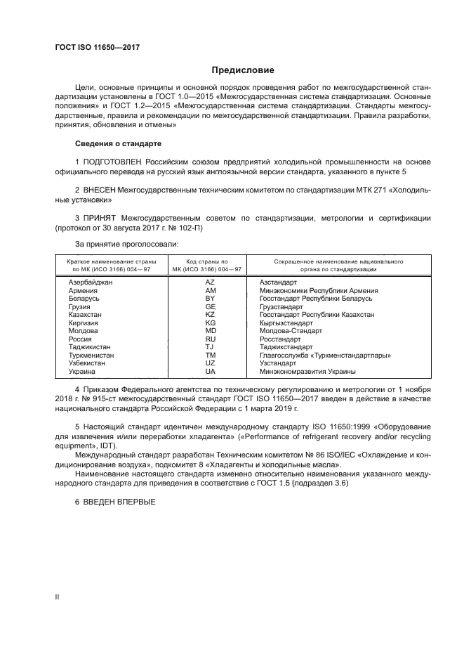 ГОСТ ISO 11650-2017