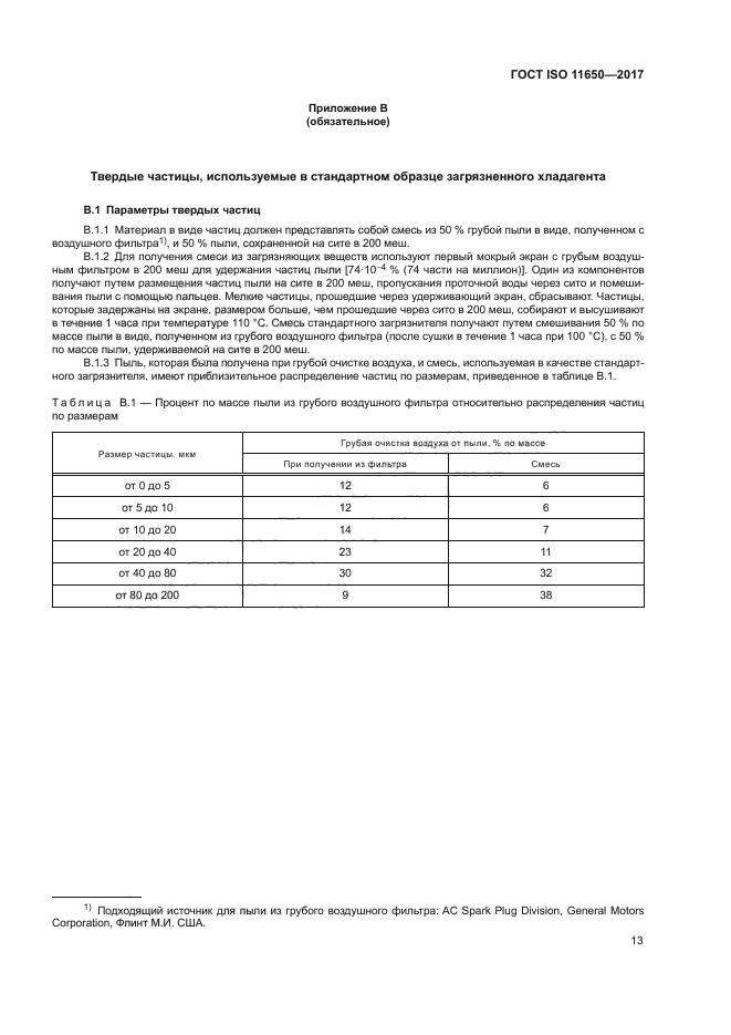 ГОСТ ISO 11650-2017