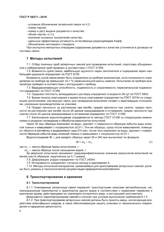 ГОСТ Р 58271-2018