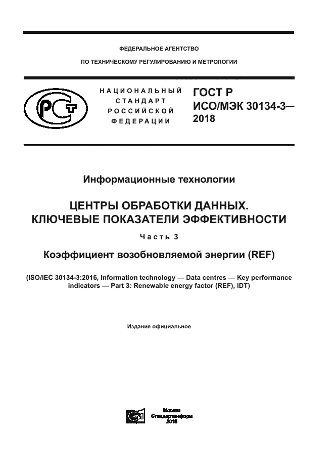 ГОСТ Р ИСО/МЭК 30134-3-2018