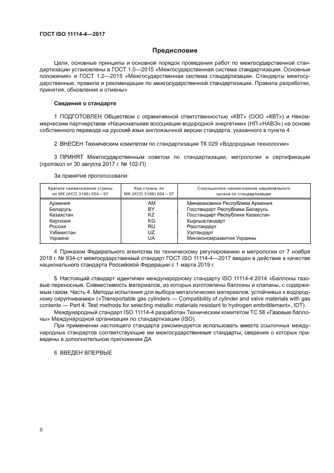 ГОСТ ISO 11114-4-2017