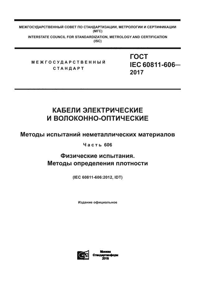 ГОСТ IEC 60811-606-2017