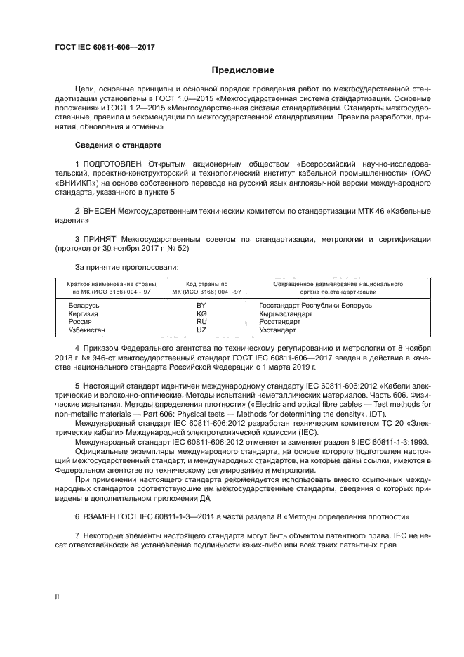 ГОСТ IEC 60811-606-2017