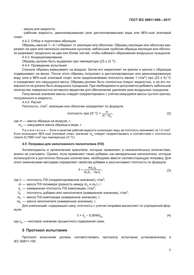 ГОСТ IEC 60811-606-2017