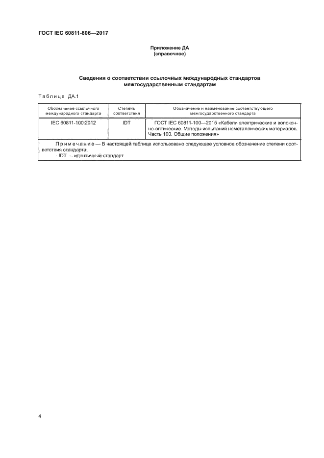 ГОСТ IEC 60811-606-2017