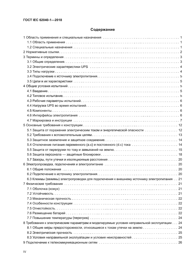 ГОСТ IEC 62040-1-2018