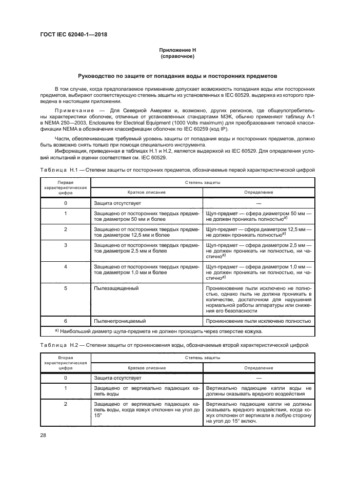 ГОСТ IEC 62040-1-2018