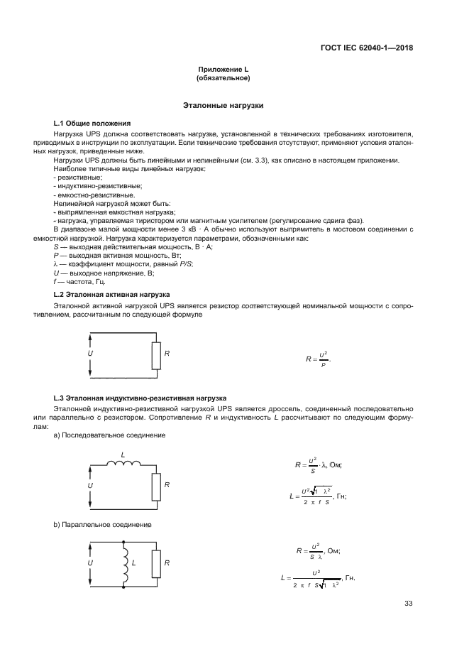 ГОСТ IEC 62040-1-2018