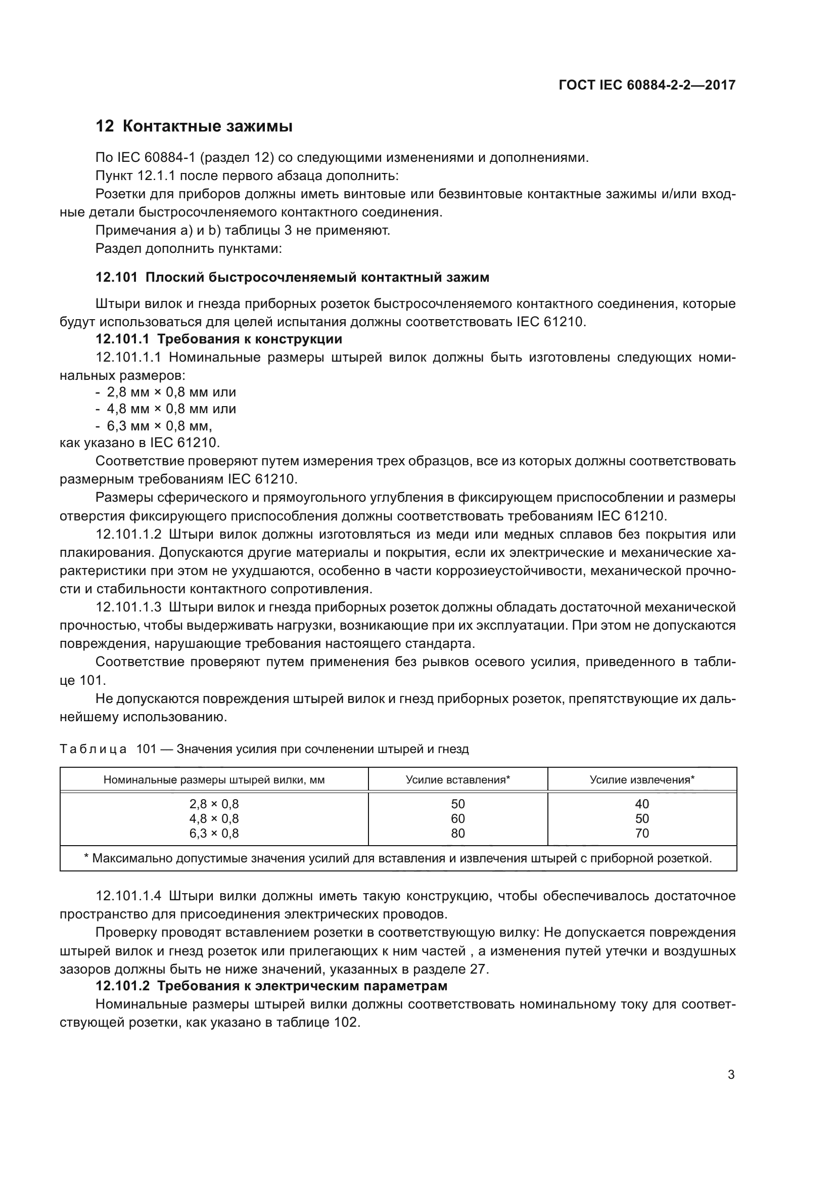 ГОСТ IEC 60884-2-2-2017