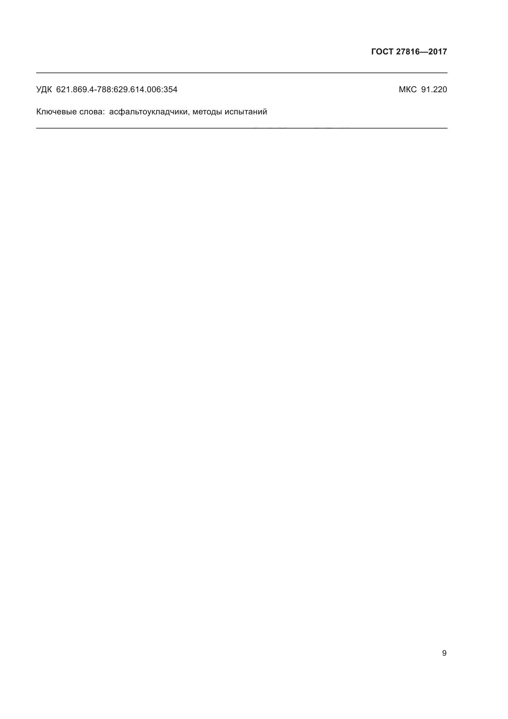 ГОСТ 27816-2017