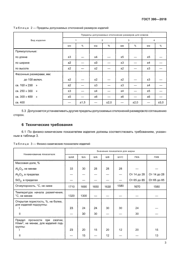 ГОСТ 390-2018