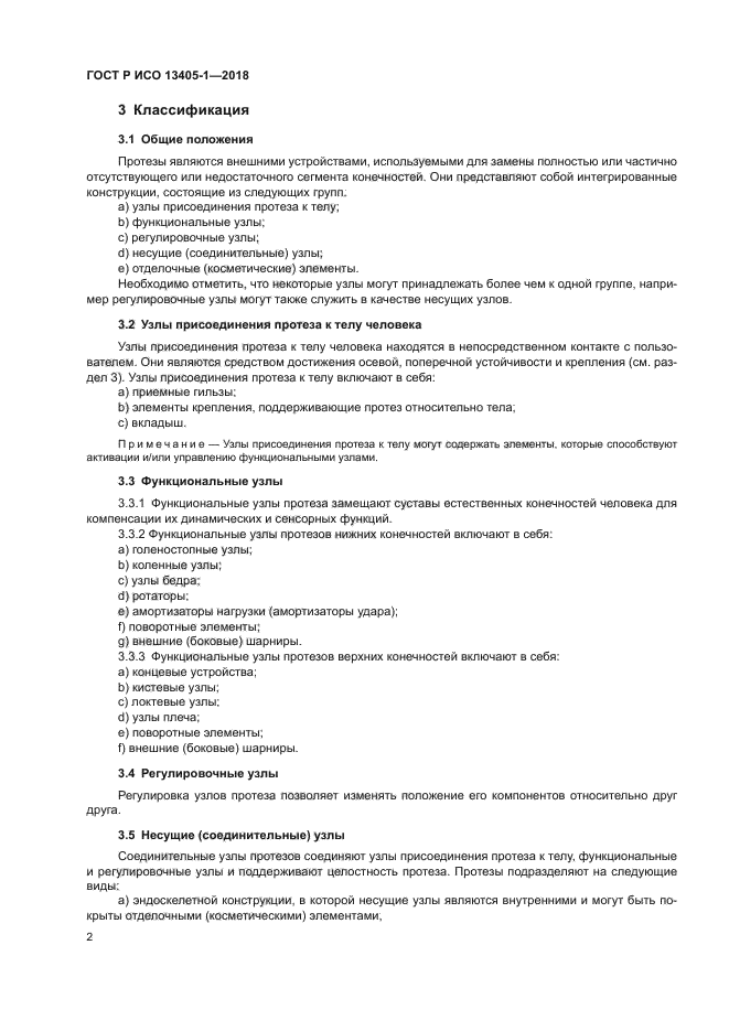 ГОСТ Р ИСО 13405-1-2018