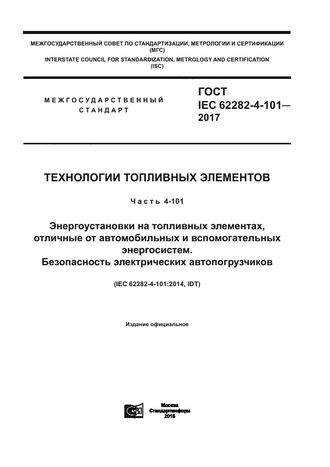 ГОСТ IEC 62282-4-101-2017