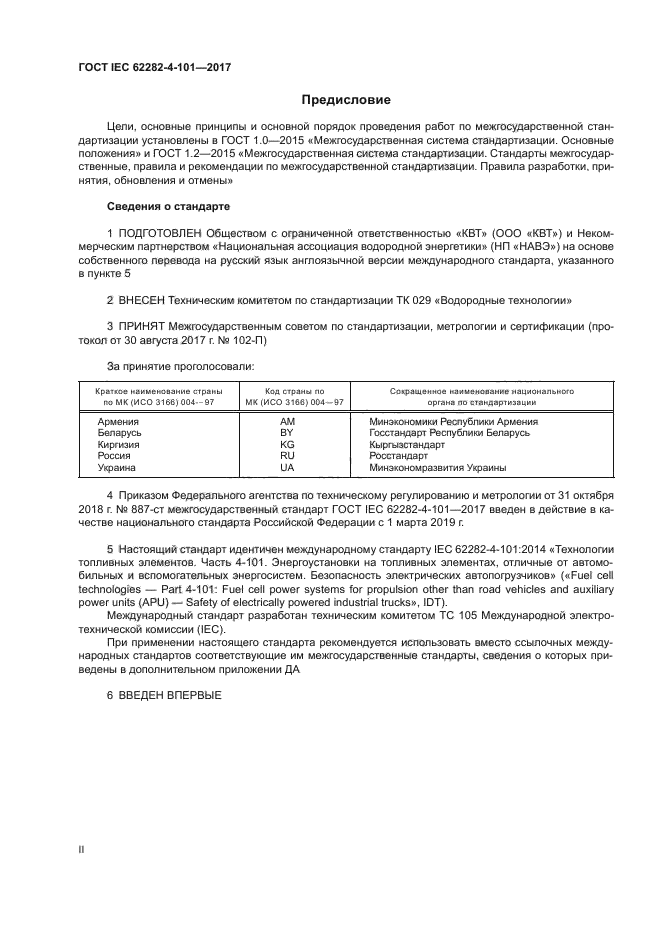 ГОСТ IEC 62282-4-101-2017
