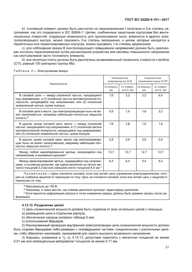 ГОСТ IEC 62282-4-101-2017
