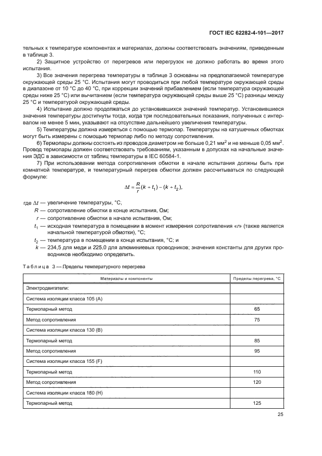 ГОСТ IEC 62282-4-101-2017