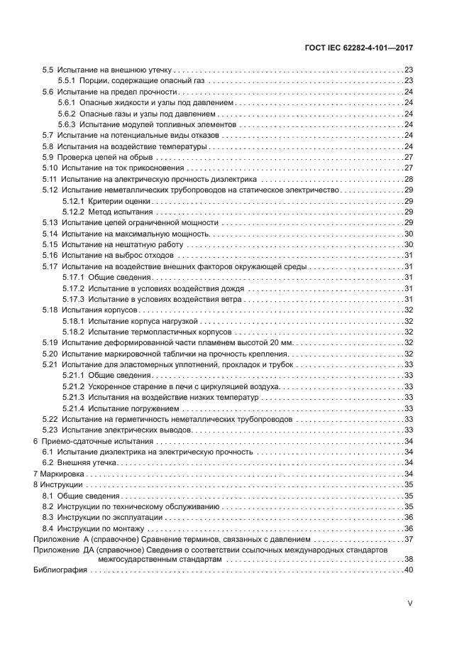 ГОСТ IEC 62282-4-101-2017