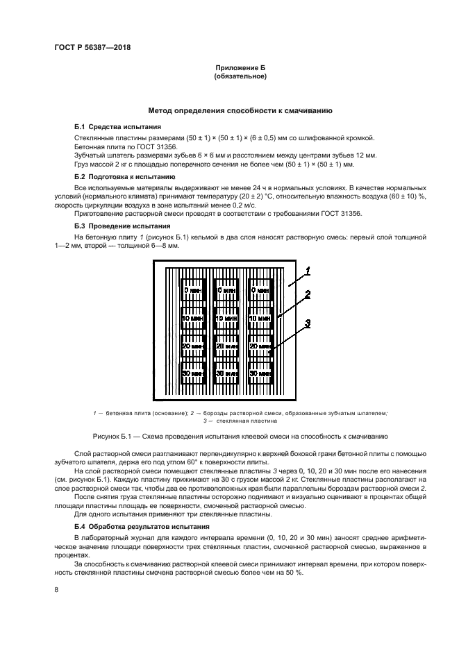 ГОСТ Р 56387-2018