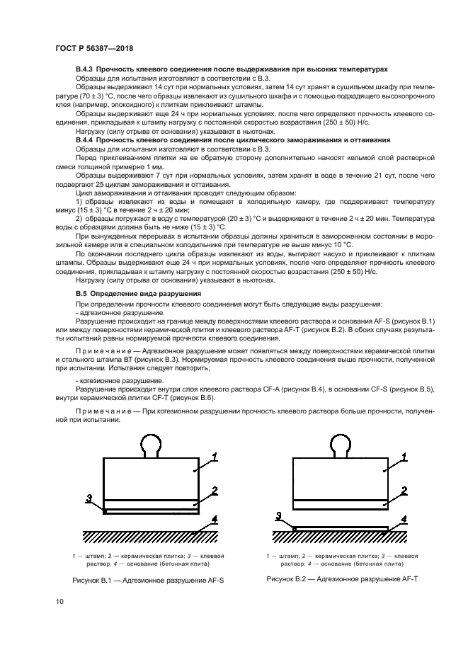 ГОСТ Р 56387-2018