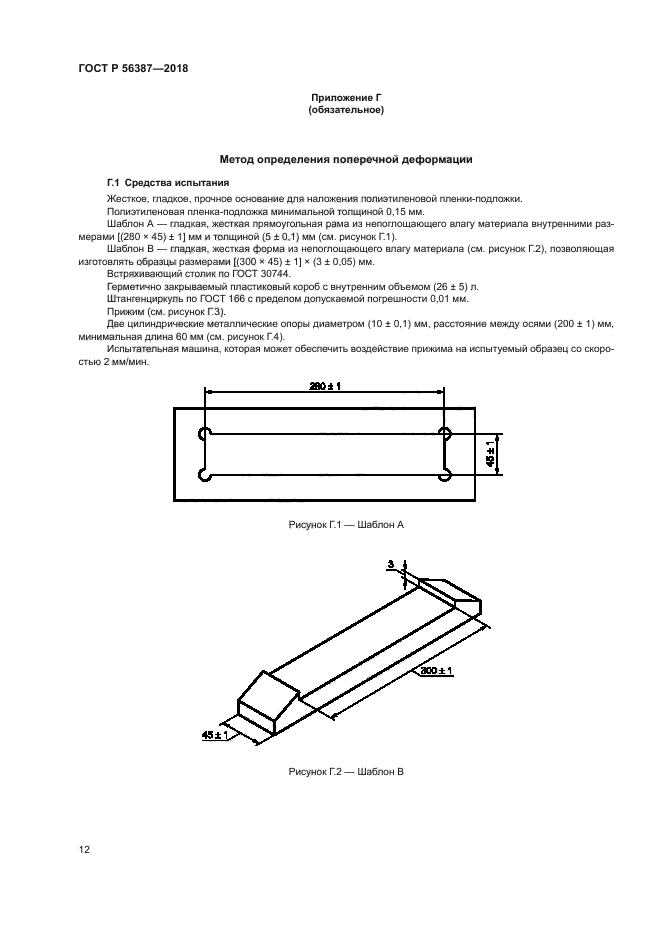 ГОСТ Р 56387-2018