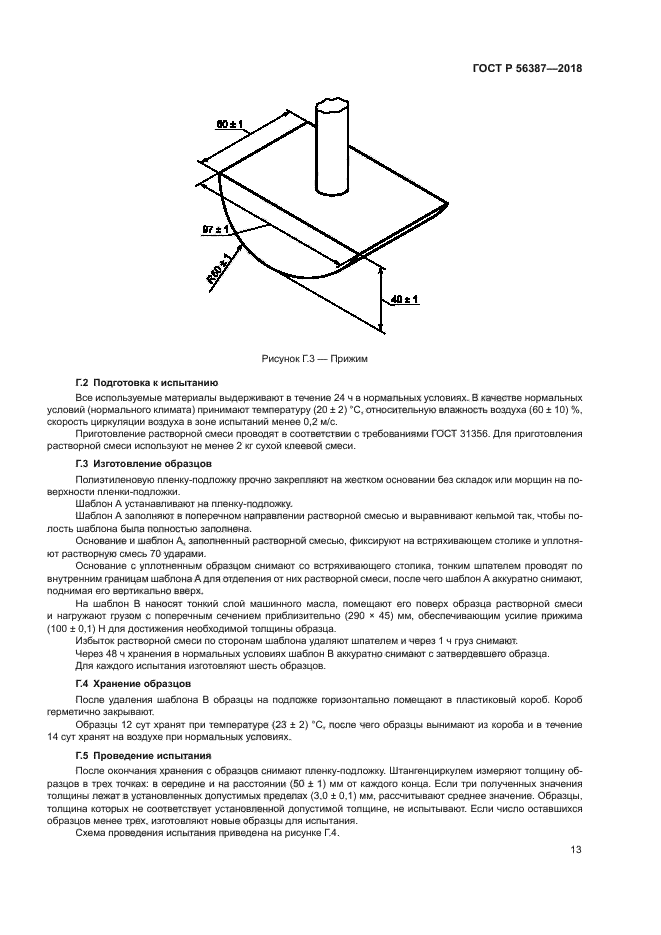 ГОСТ Р 56387-2018