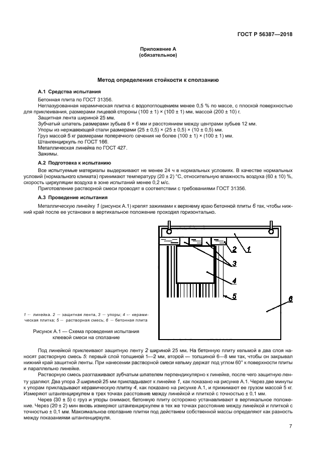 ГОСТ Р 56387-2018