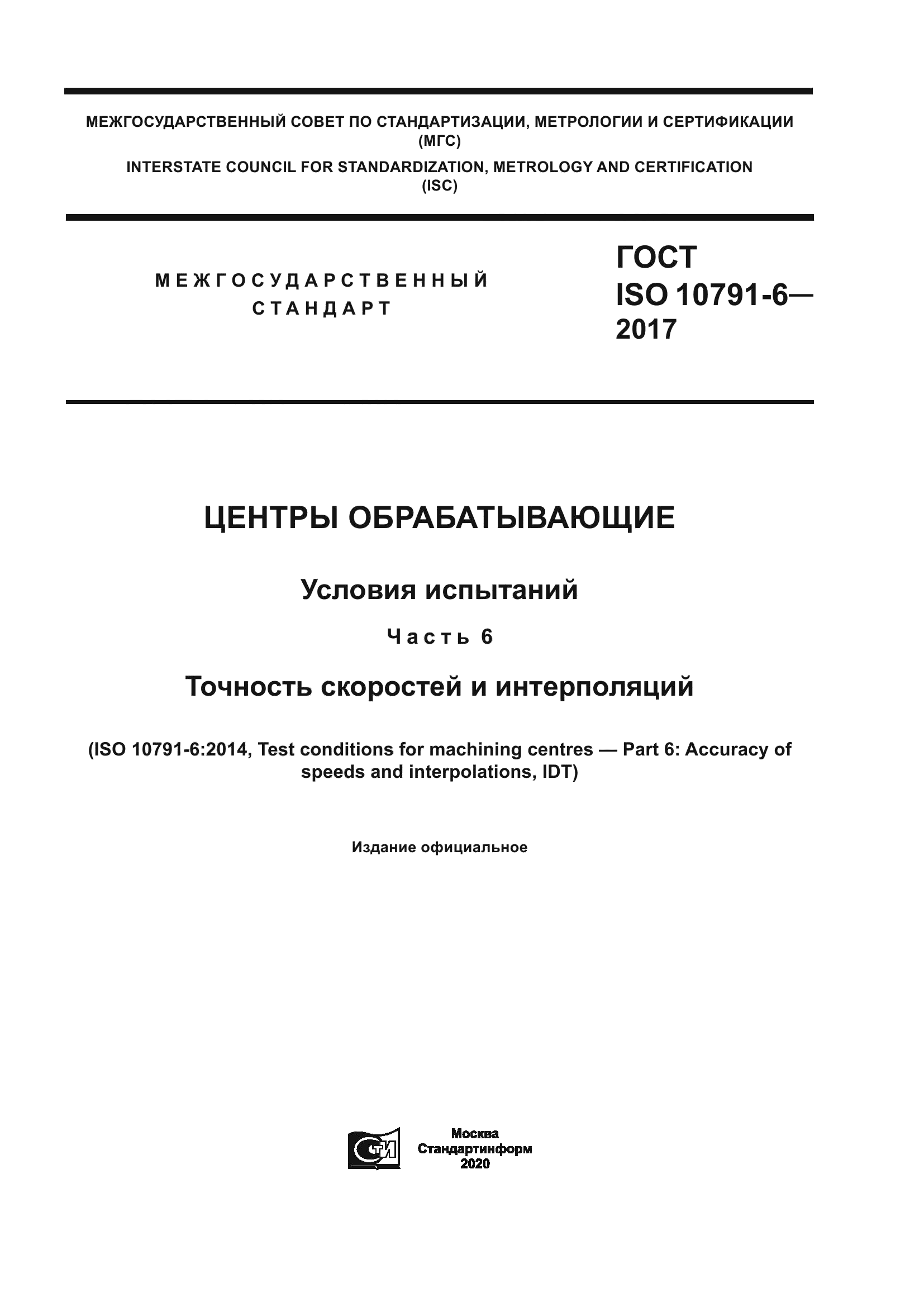 ГОСТ ISO 10791-6-2017