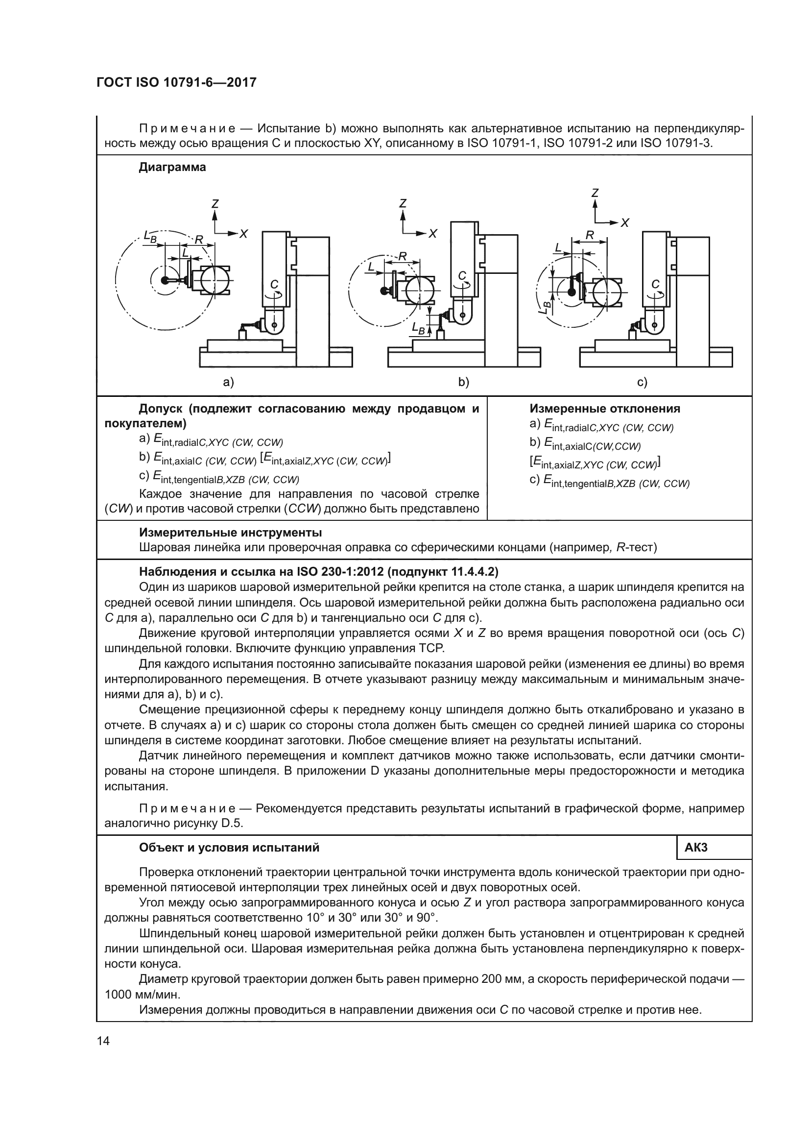 ГОСТ ISO 10791-6-2017