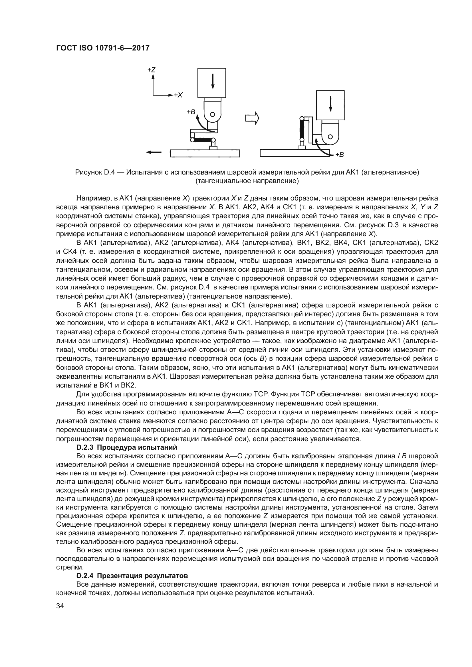 ГОСТ ISO 10791-6-2017