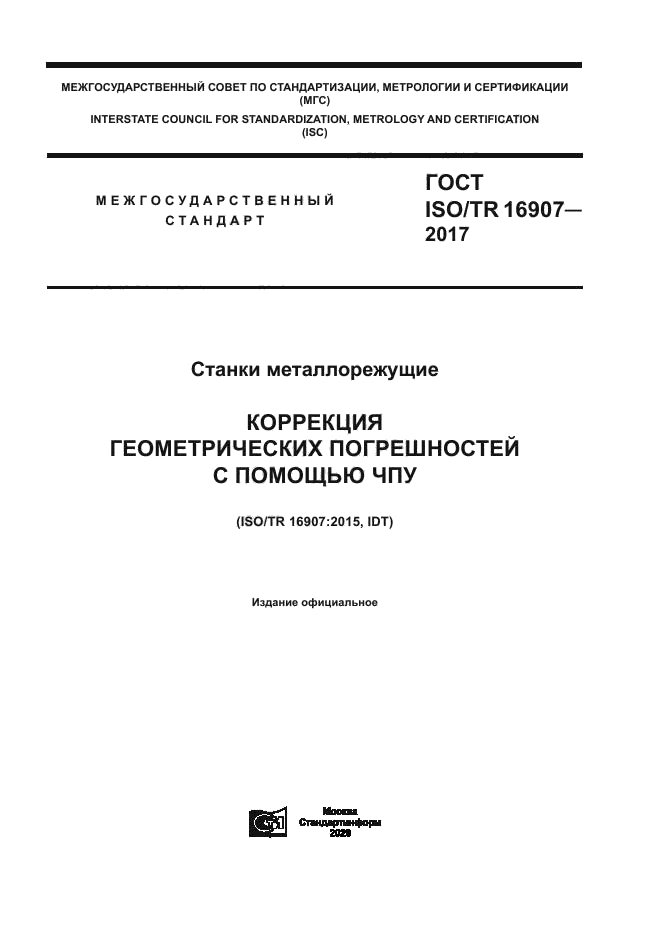 ГОСТ ISO/TR 16907-2017