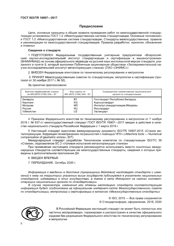 ГОСТ ISO/TR 16907-2017