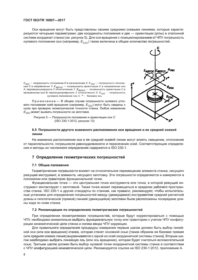 ГОСТ ISO/TR 16907-2017