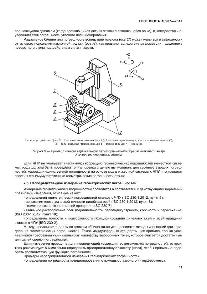 ГОСТ ISO/TR 16907-2017