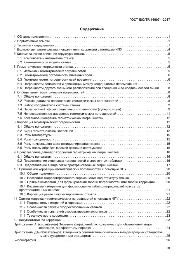 ГОСТ ISO/TR 16907-2017