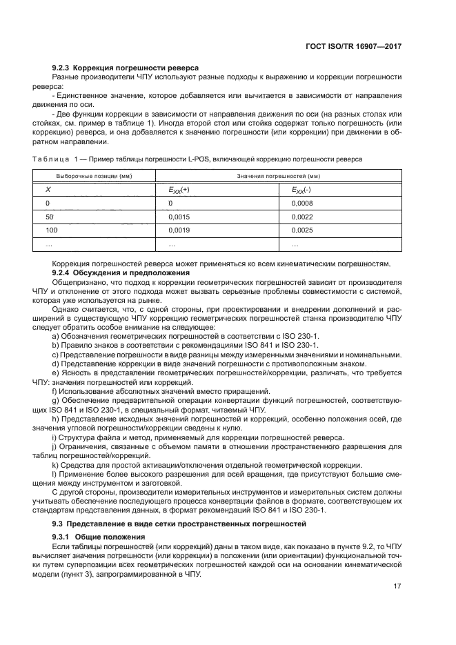 ГОСТ ISO/TR 16907-2017