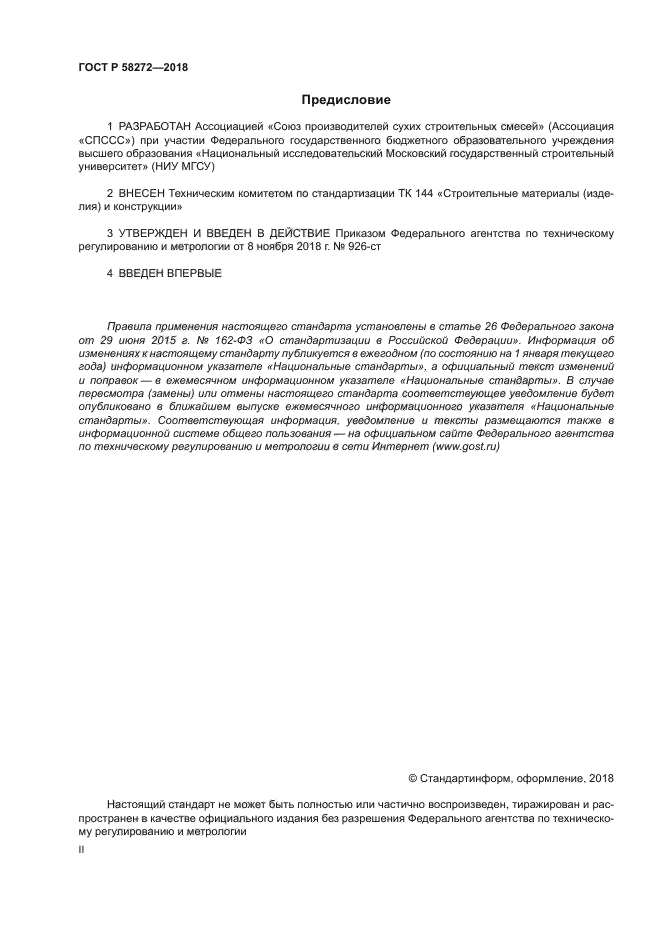 ГОСТ Р 58272-2018