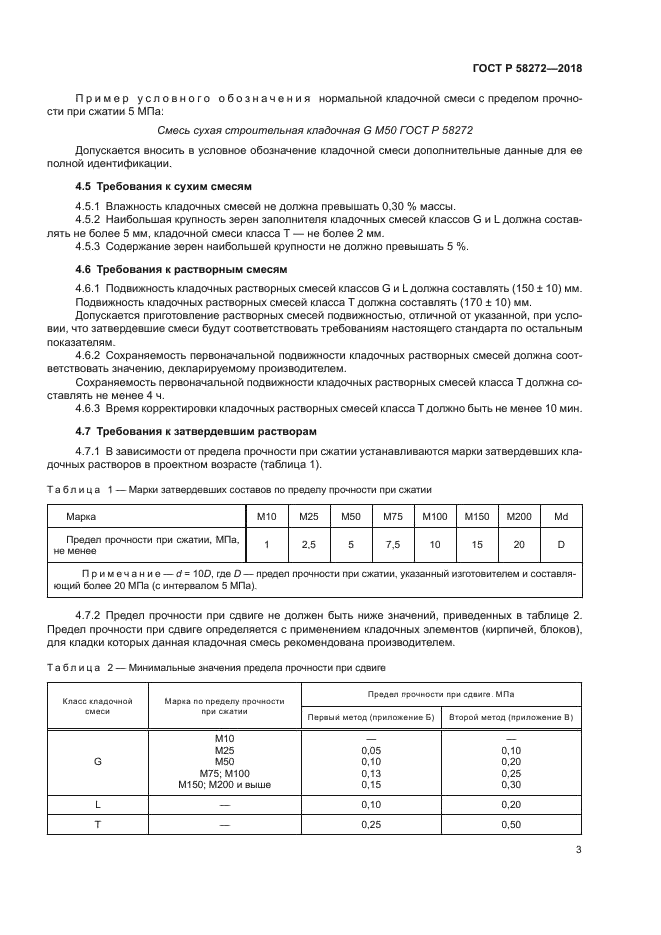 ГОСТ Р 58272-2018