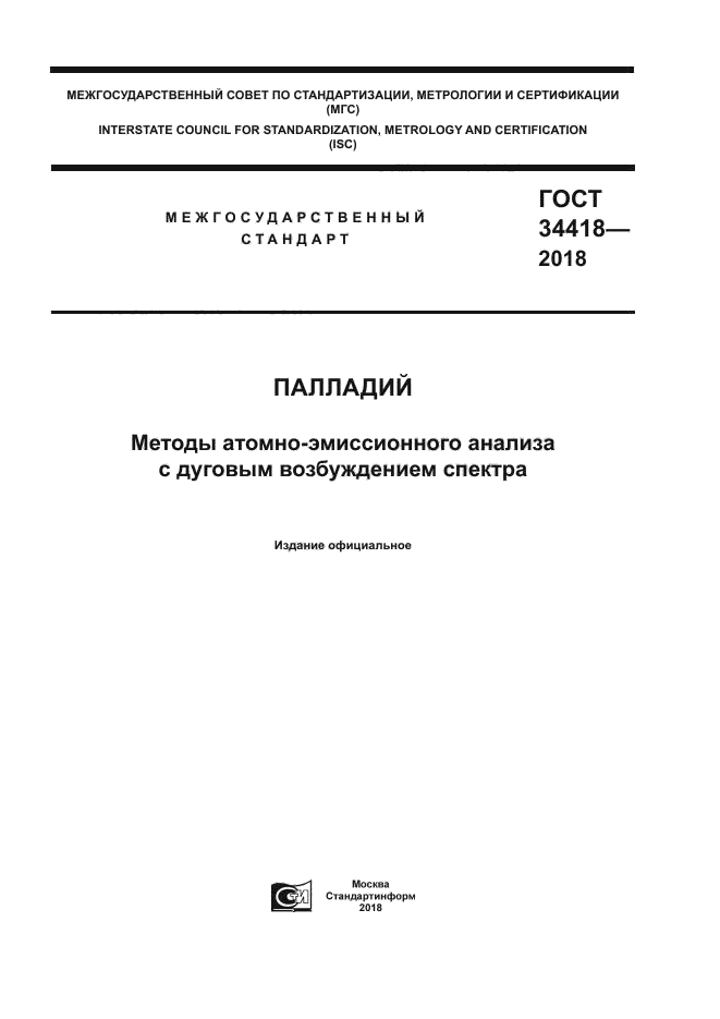 ГОСТ 34418-2018