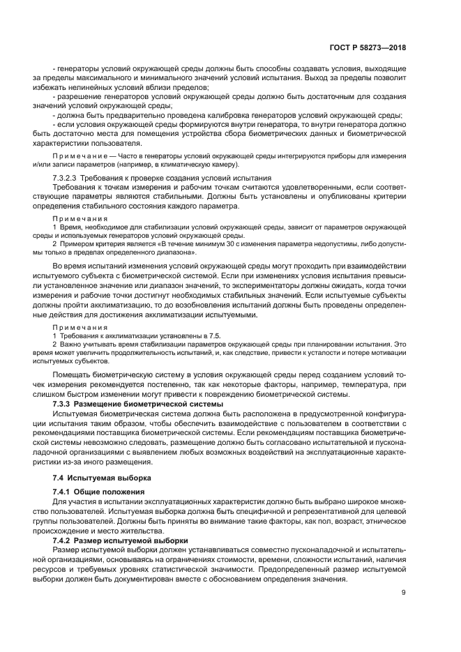 ГОСТ Р 58273-2018