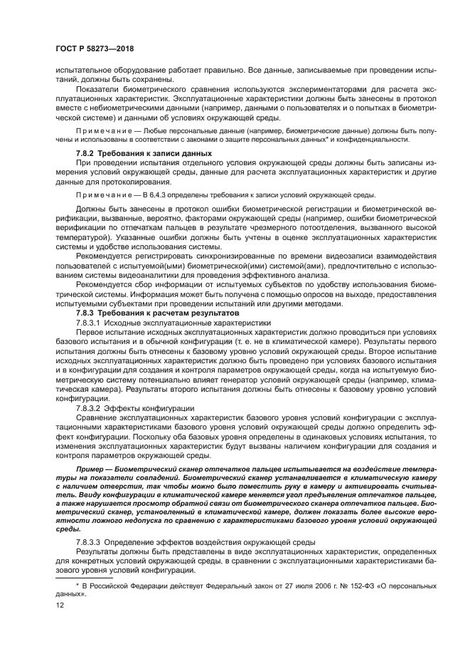 ГОСТ Р 58273-2018