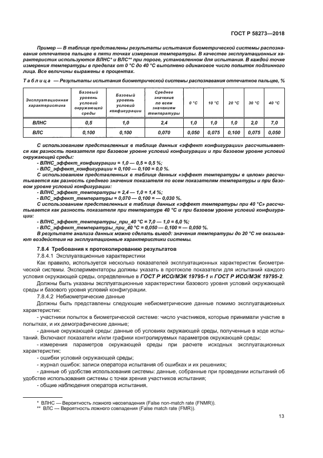 ГОСТ Р 58273-2018