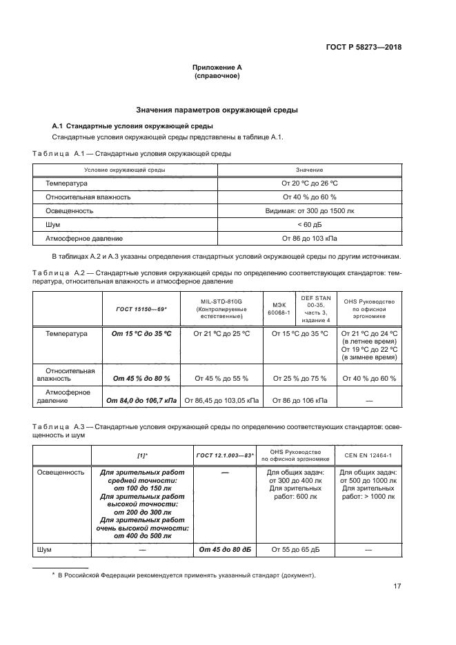 ГОСТ Р 58273-2018