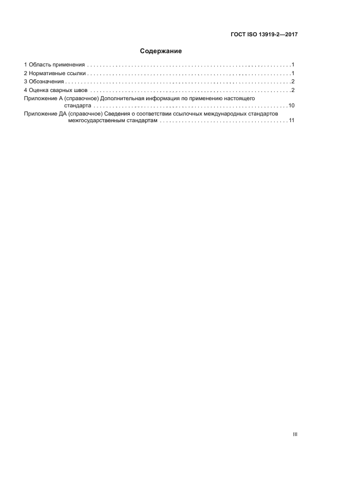 ГОСТ ISO 13919-2-2017