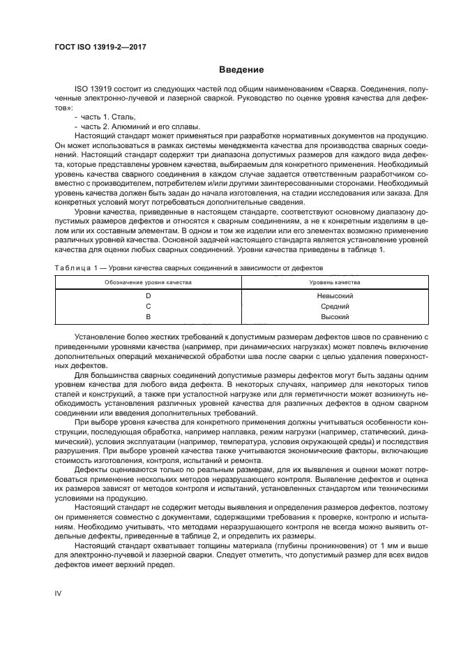 ГОСТ ISO 13919-2-2017