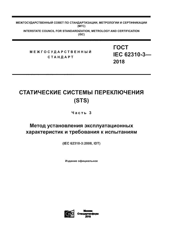 ГОСТ IEC 62310-3-2018