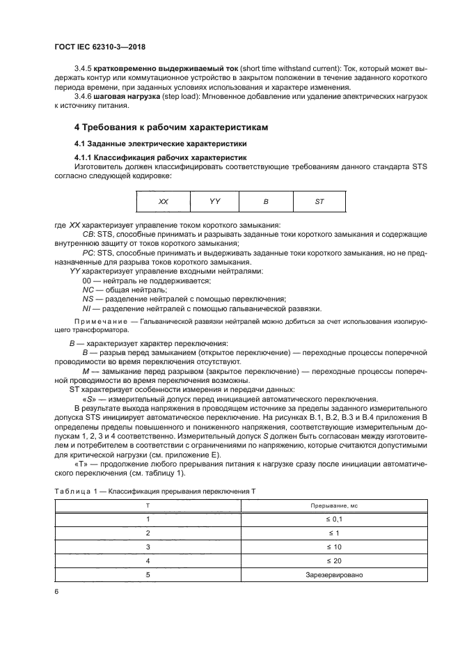 ГОСТ IEC 62310-3-2018