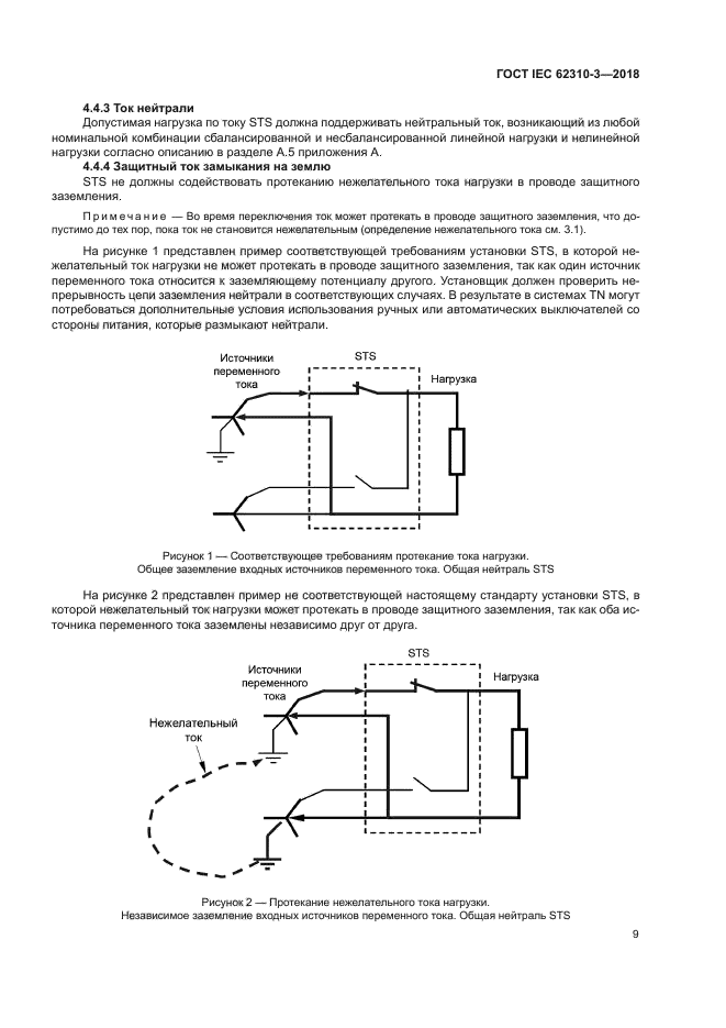 ГОСТ IEC 62310-3-2018