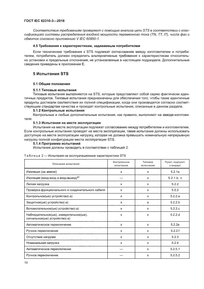 ГОСТ IEC 62310-3-2018