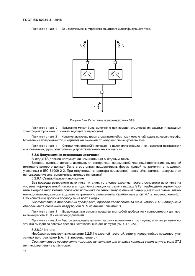 ГОСТ IEC 62310-3-2018